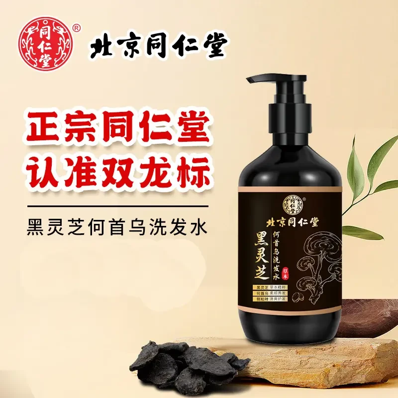 【官方正品】同仁何首乌黑灵芝清洁洗发水侧草本洗发露滋养养发膏堂