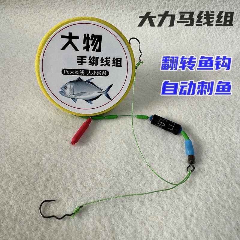 大力马成品全套线组翻转鱼钩自动刺鱼钓组手工绑好大物钓线一整套