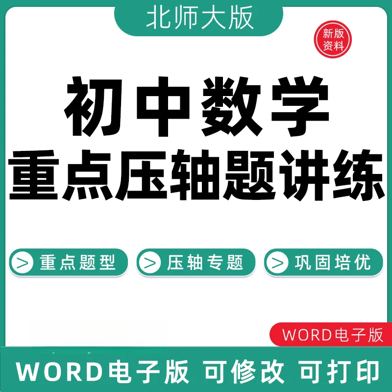 北师大版初中数学重点压轴题练习题讲义七八九年级上下册