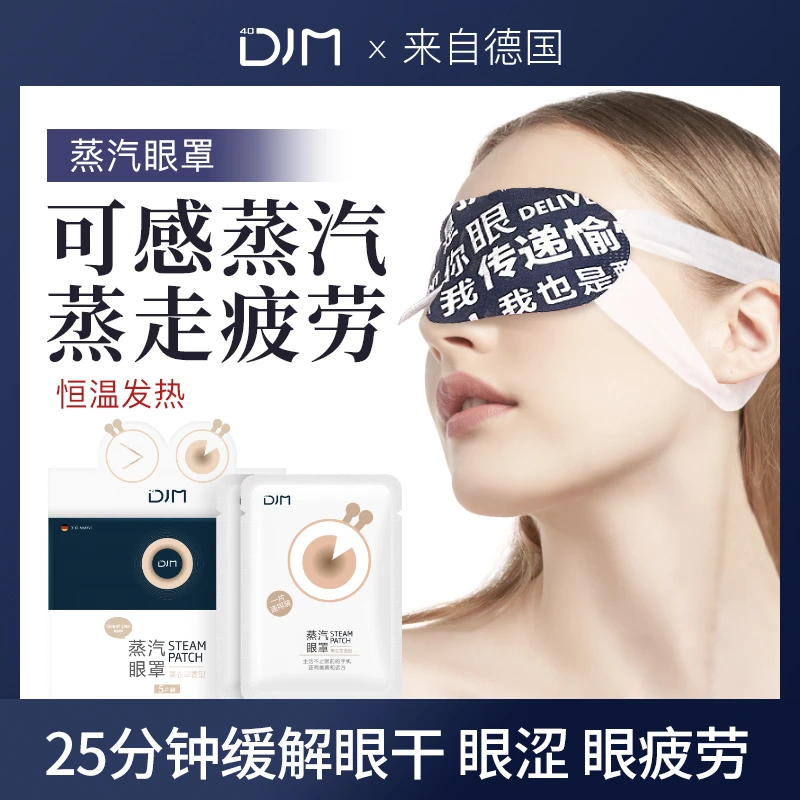 DJM 荐蒸汽眼罩缓解疲劳干涩热敷睡觉遮光男女护眼发热眼贴