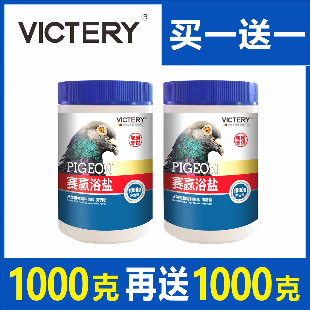 汉诺威 赛赢 浴盐(1000克/瓶)赛鸽信鸽鸽子用品