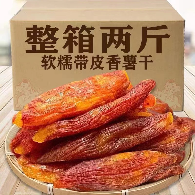 【2斤特价】农家倒蒸带皮红薯干地瓜干红苕干粗粮零食即食办公室