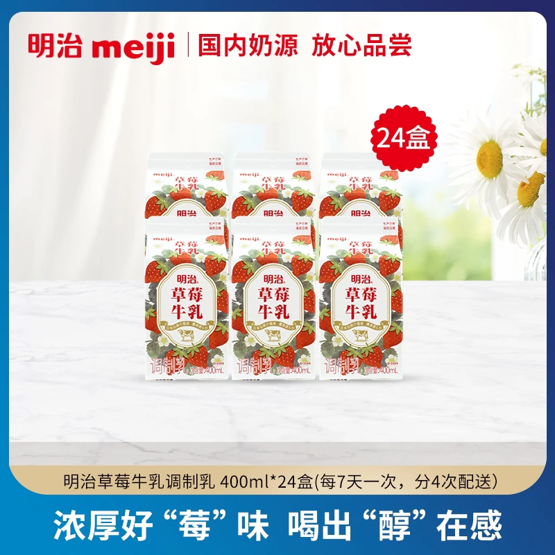 【老粉回购分4次发货】明治meiji高品质草莓牛乳低温品早餐代餐牛奶