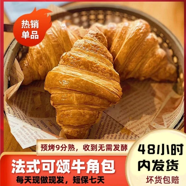 麦鲜梵【现做现发】下午茶牛角面包可颂半成品40克/个羊角面包早餐