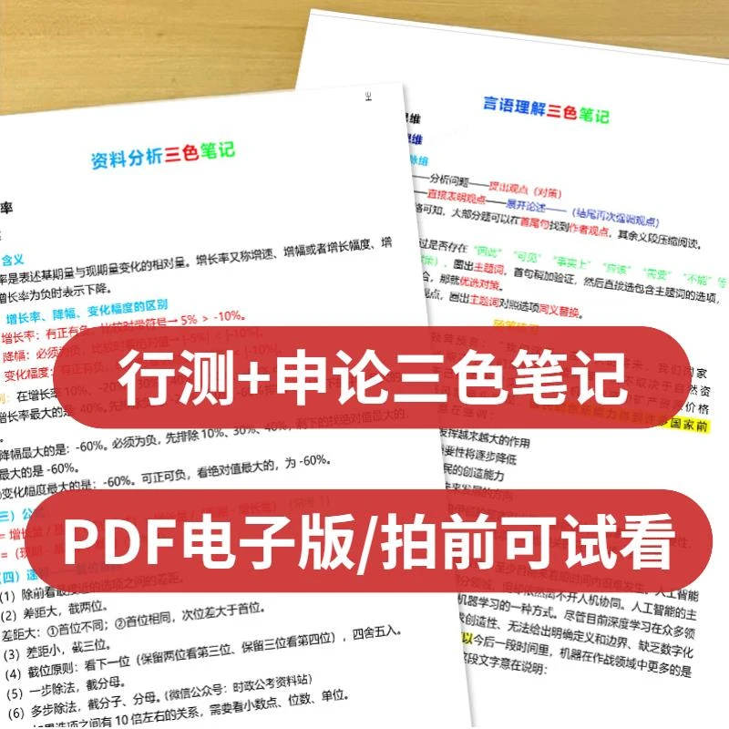 2024国省考行测申论三色笔记学霸笔记解题技巧资料分析言语知识点