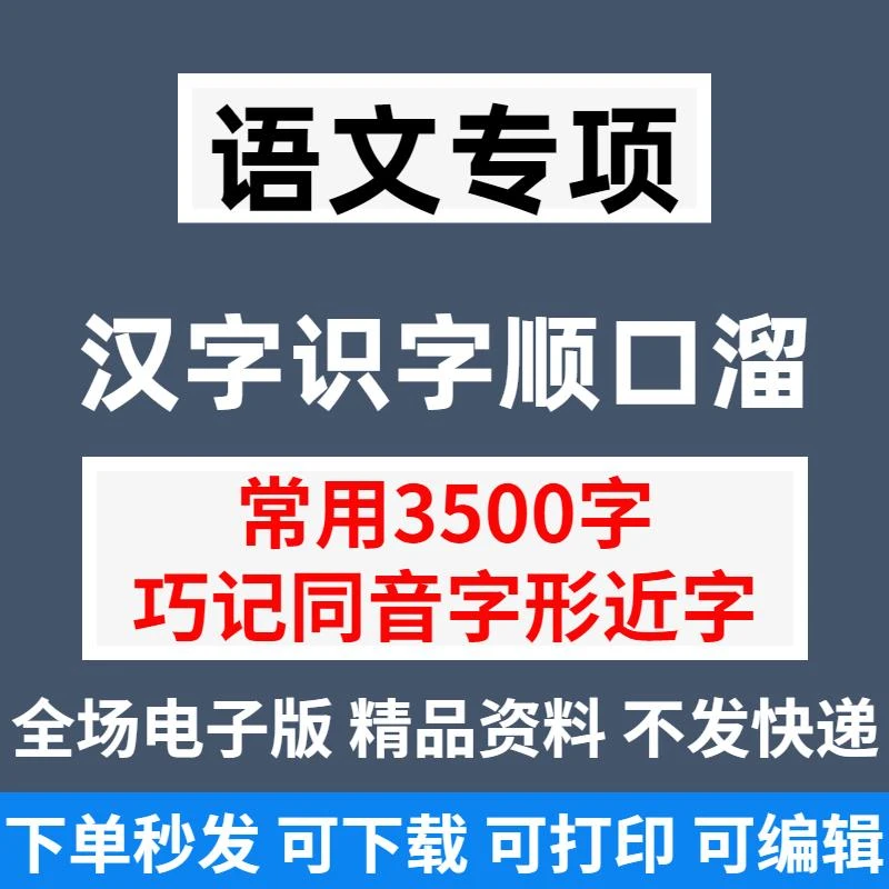 小学语文3500字汉字识字顺口溜 巧记同音字形近字认字电子版37页