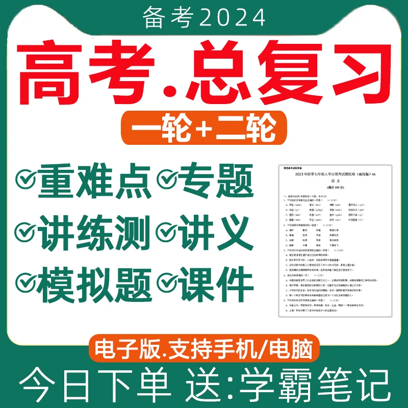 2024年高三新高考一轮二轮总复习资料电子版模拟题语文数学英语物