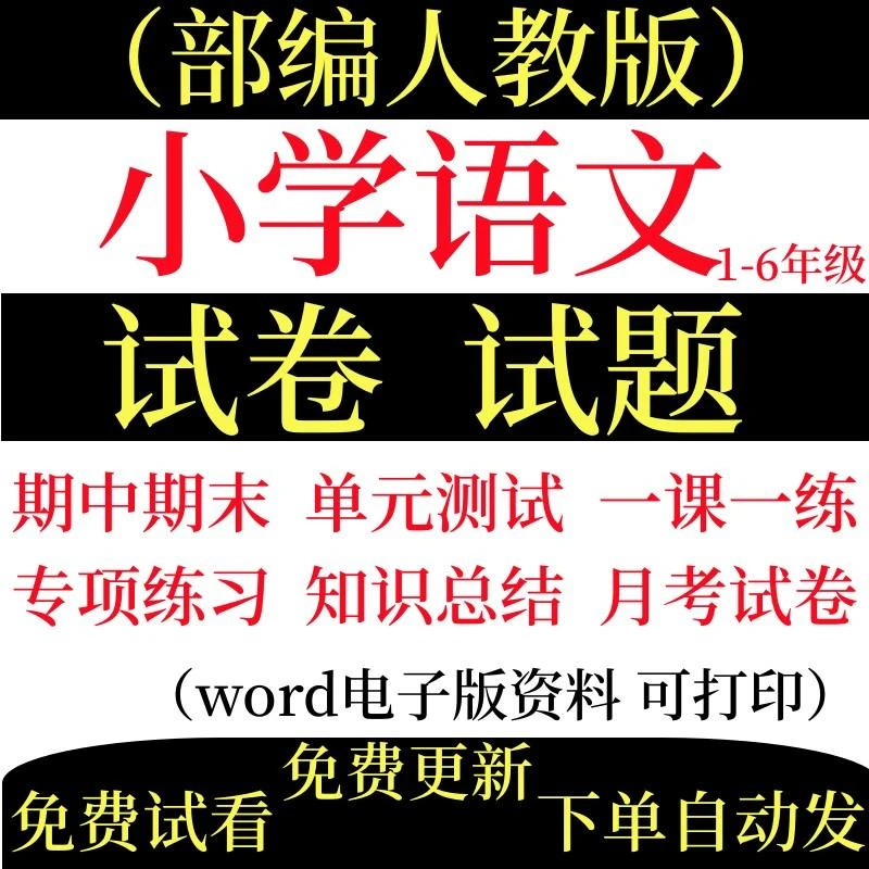 单元检测月考期中期末试卷测试卷专项专题复习试题全套word电子版