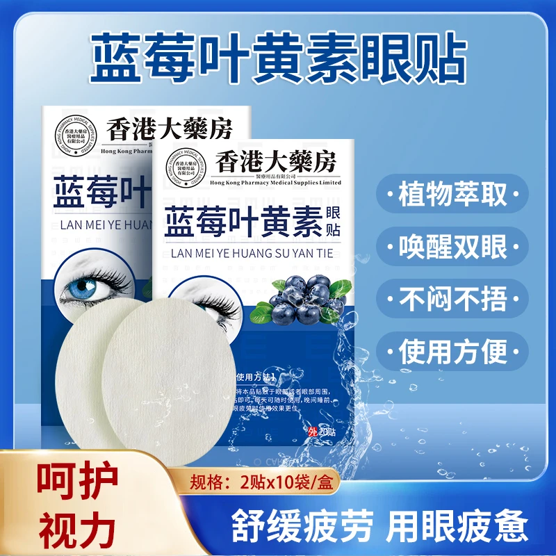 【拍1发3盒】香港大薬房蓝莓叶黄素眼贴学生舒缓眼部敷眼护理眼疲劳