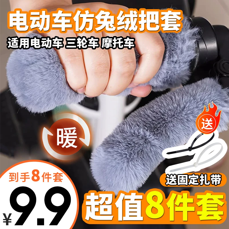 【9.9元8件套】电动车手把套冬季加厚毛绒电瓶车摩托车通用防寒保暖