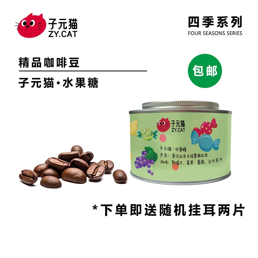 【子元猫】水果糖精品手冲咖啡豆+随机挂耳2袋