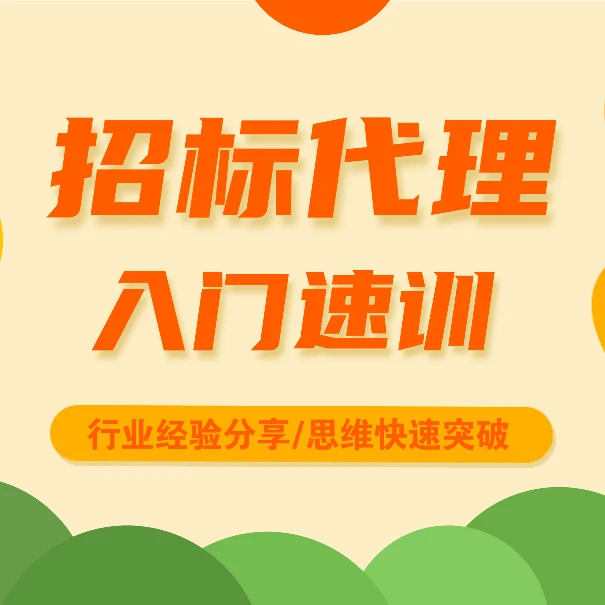 招标代理小白入门速训(视频课)