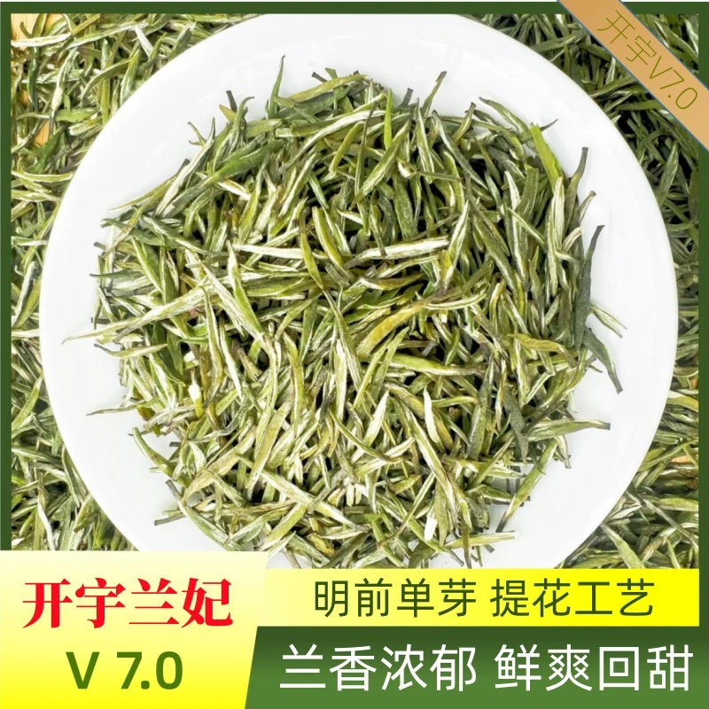 开宇【V7.0兰妃茶】白兰花茶 明前茶 高端 兰花香 甜香7泡有余香