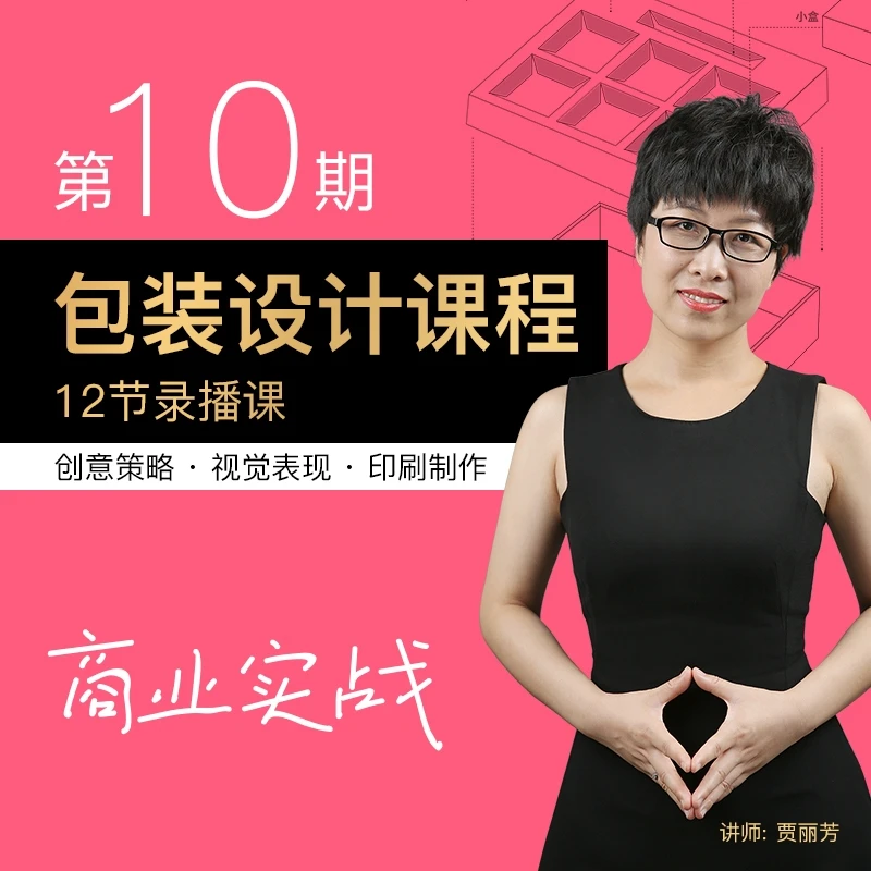 贾丽芳包装设计第十期录播课