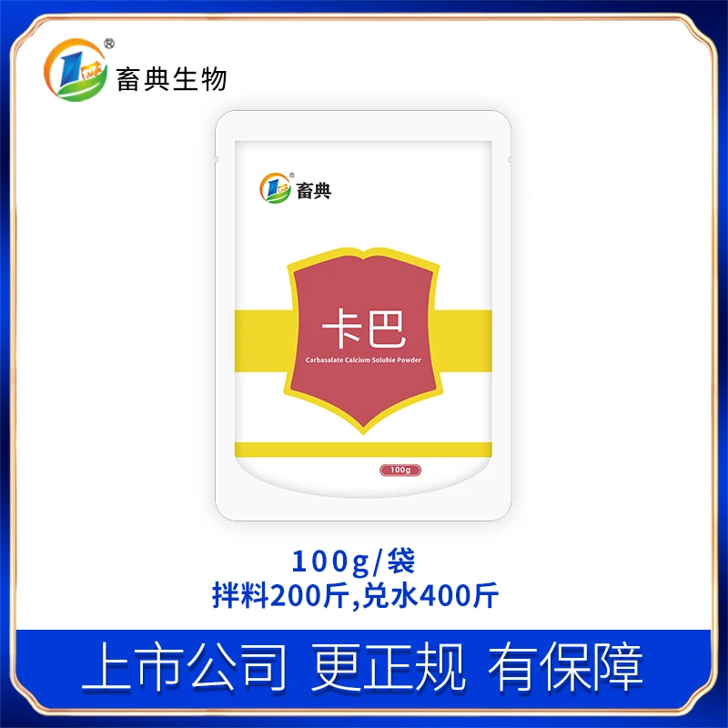 【达人专属】畜典生物卡巴粉添加剂100g畜典品质