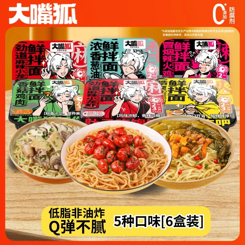 【鲜拌面】大嘴狐鲜拌面经典新组合爆款6盒装新境界美味再升级