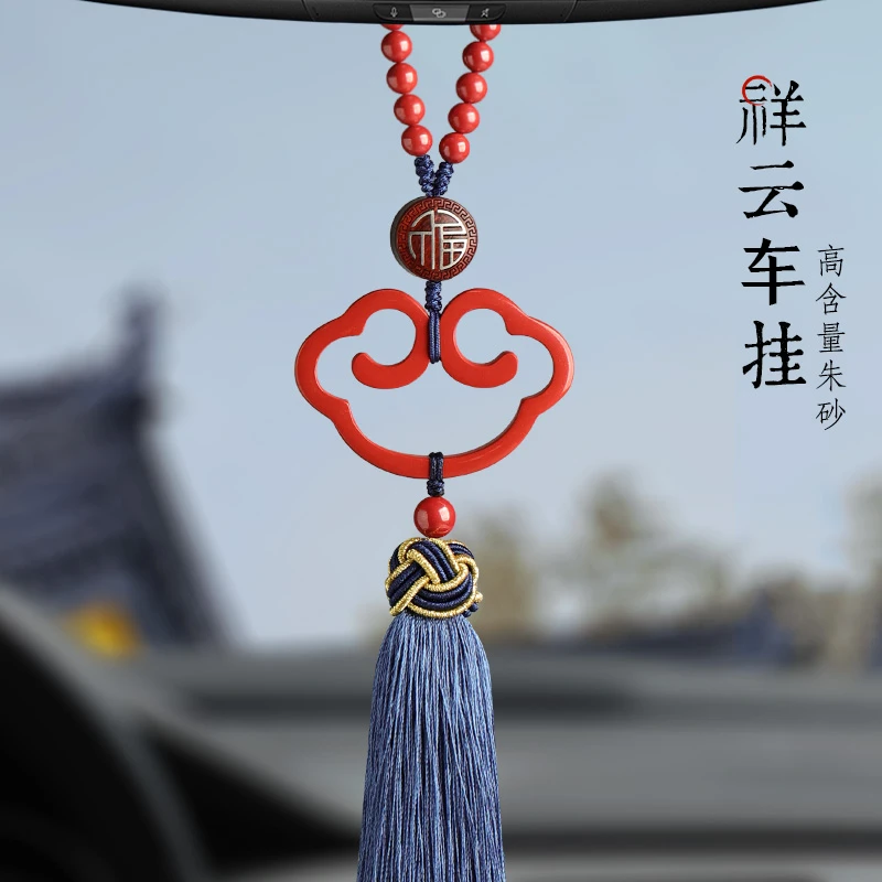 含辰砂工艺品朱砂祥云汽车挂件男士女款车载后视镜挂饰品车内吊坠