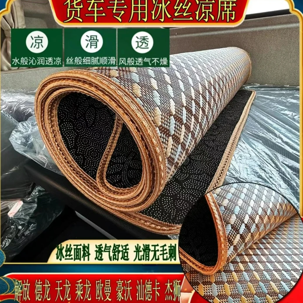 货车解放J6欧曼德龙天龙豪沃汕德卡专用冰丝卧铺凉席