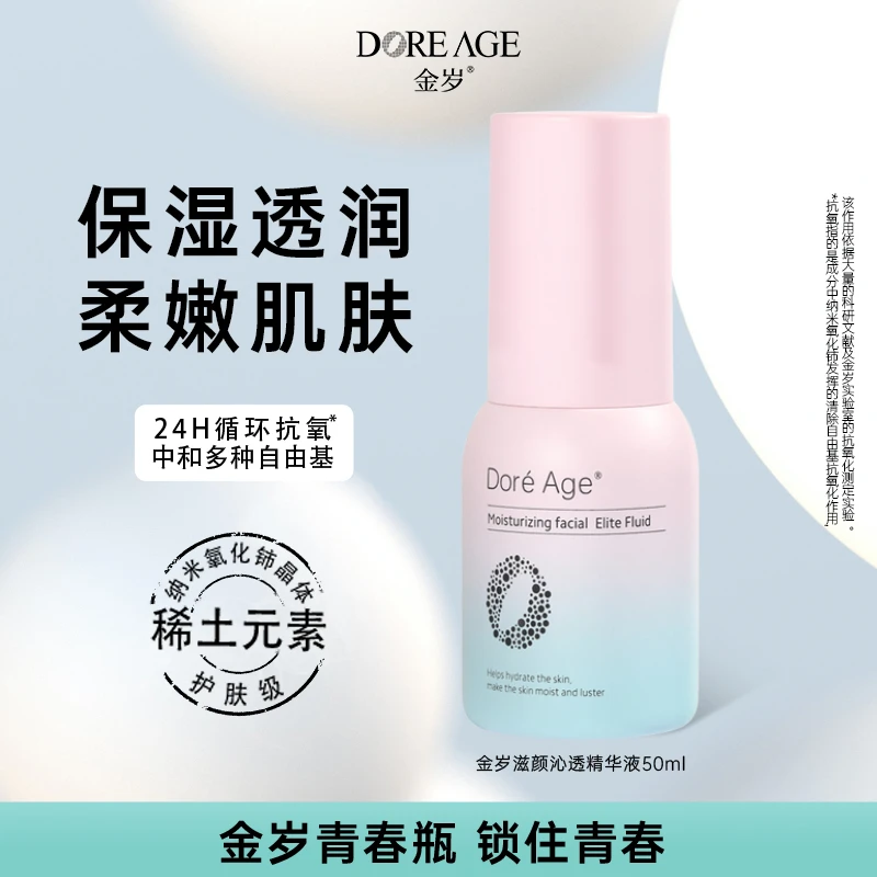 DoréAge金岁沁透滋颜精华液50ml   有效期到25年7月