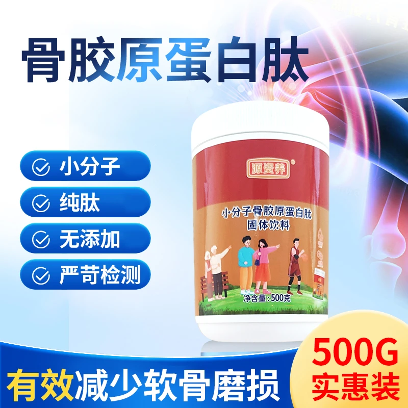 源资养骨强化胶原蛋白肽粉品质固体饮料1000道尔顿牛骨胶原蛋白肽