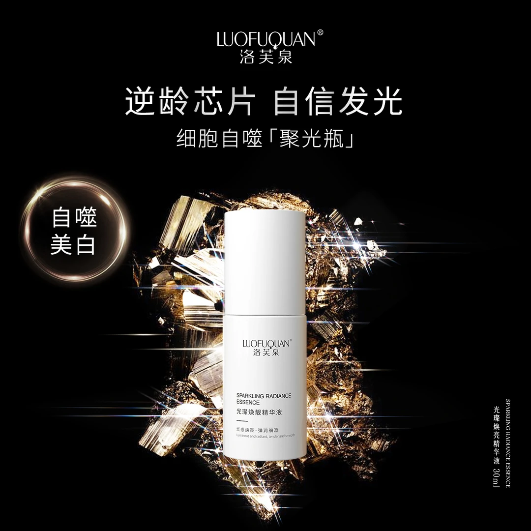 【细胞自噬】LUOFUQUAN/洛芙泉 光灿焕亮逆龄芯片精华