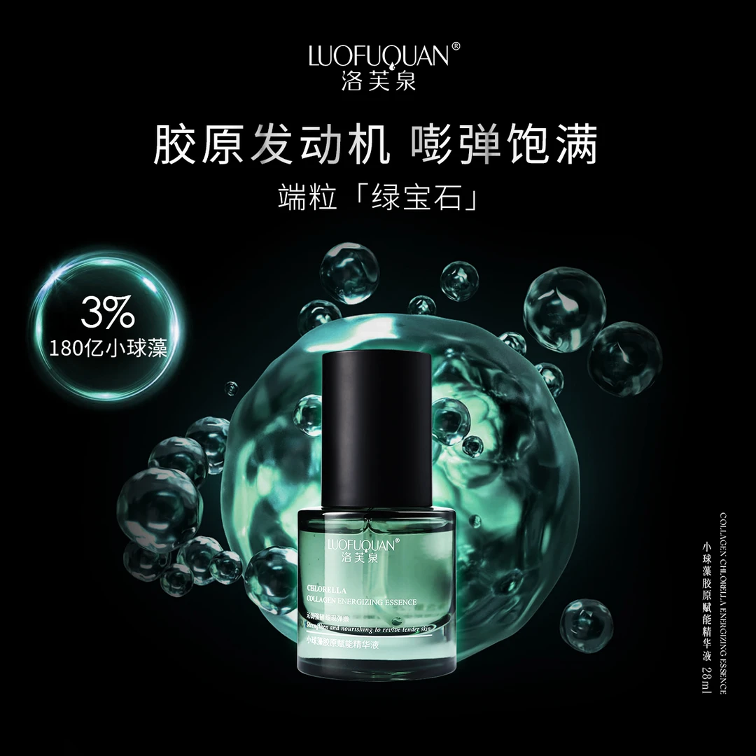 【端粒绿宝石】LUOFUQUAN/洛芙泉 小球藻胶原赋能绿宝石精华