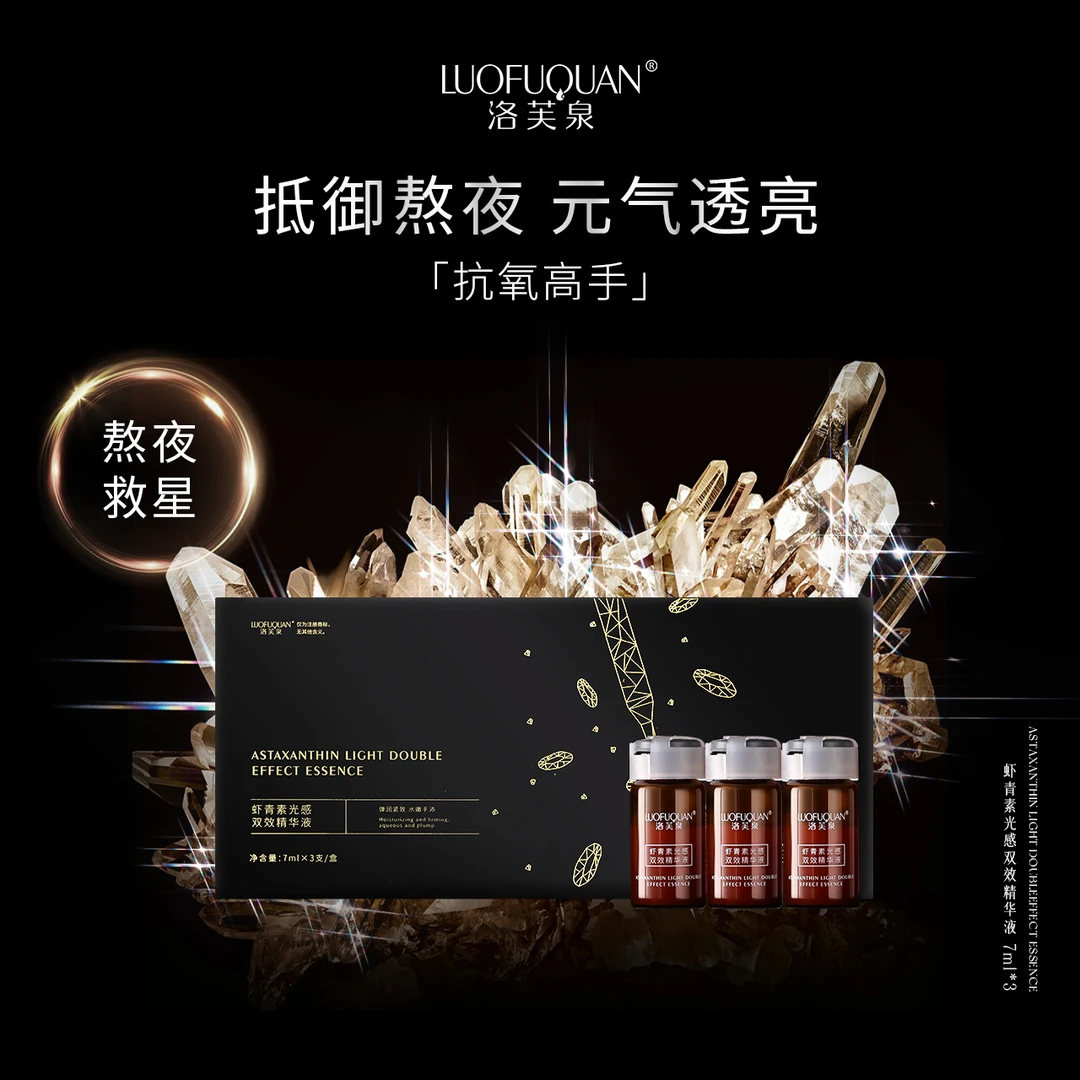 【抗氧高手】LUOFUQUAN/洛芙泉 虾青素光感双效精华液