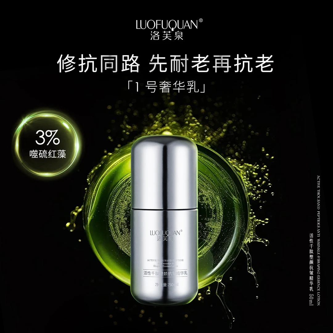 【1号奢华乳】LUOFUQUAN/洛芙泉 生物多肽抗皱精华乳