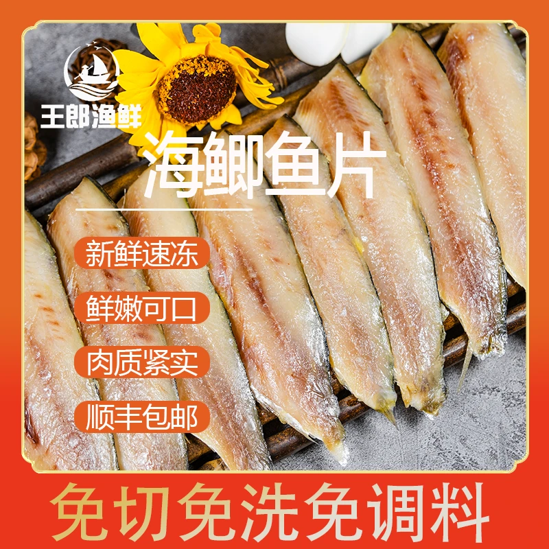 【华姐专属】海鲫鱼片 东港特产 可油煎烧烤免洗免切免调味顺丰包邮