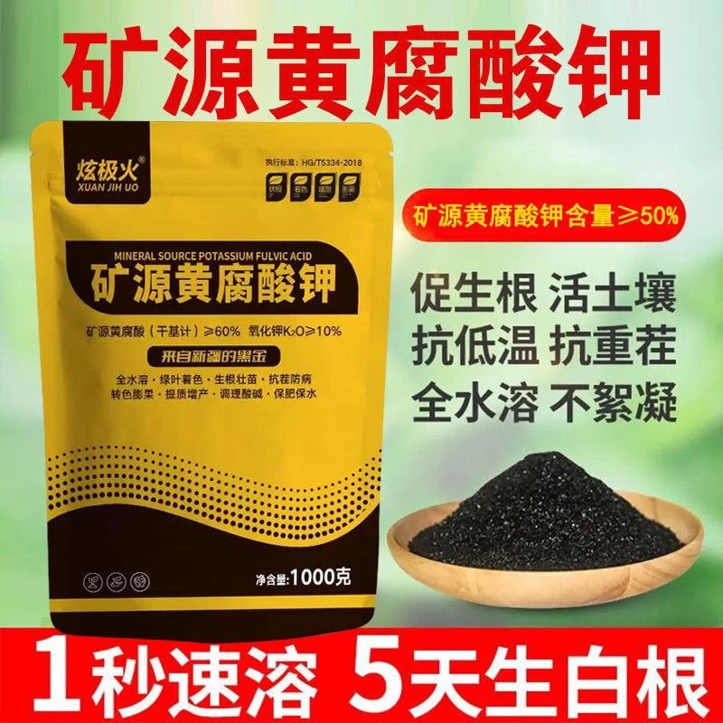 矿源黄腐酸钾优等品生根粉腐植酸松土防病通用土壤活化