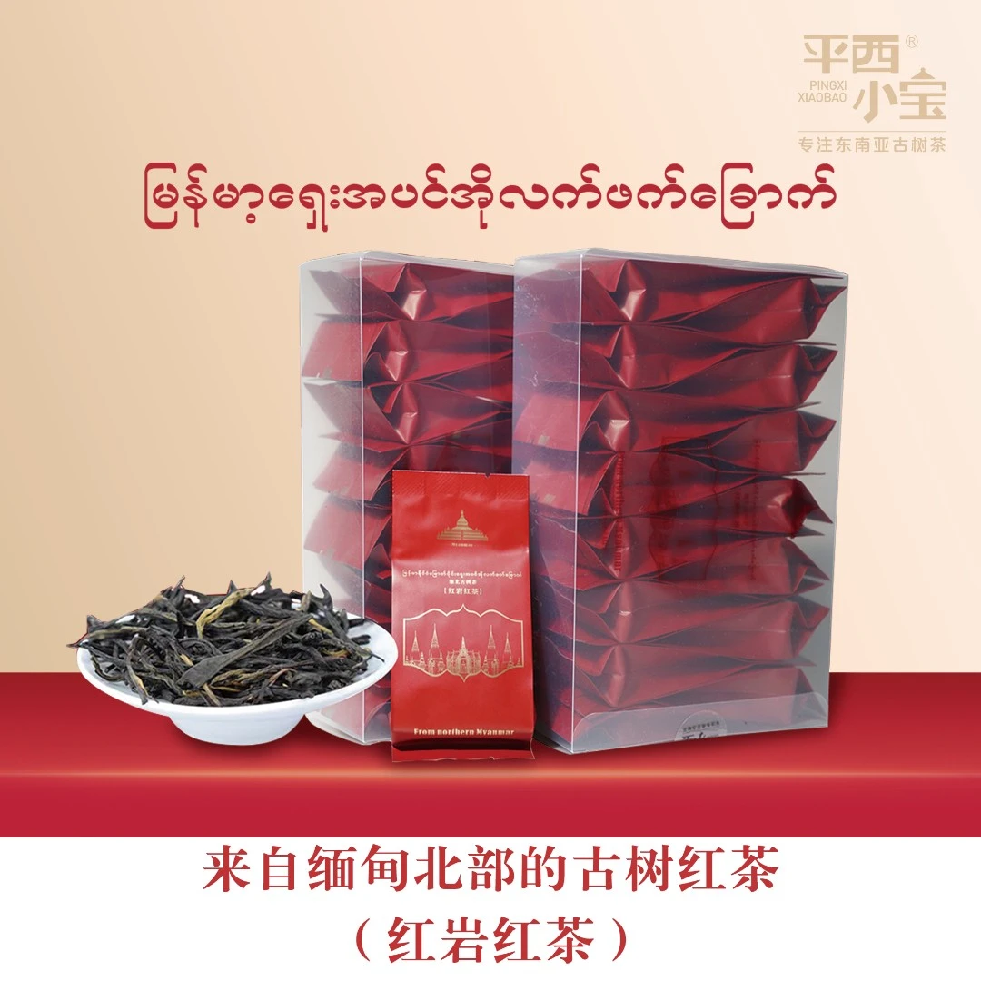 平西小宝2023年缅甸古树红茶【红岩红茶】独立包装冲泡简单快捷茶叶