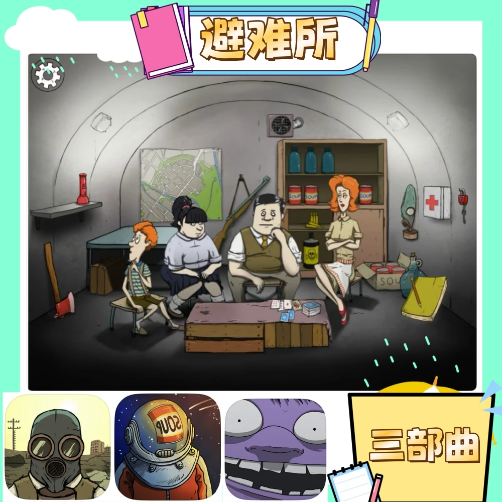 60秒避难所三款合集60 Seconds!123 游戏充值安装服务