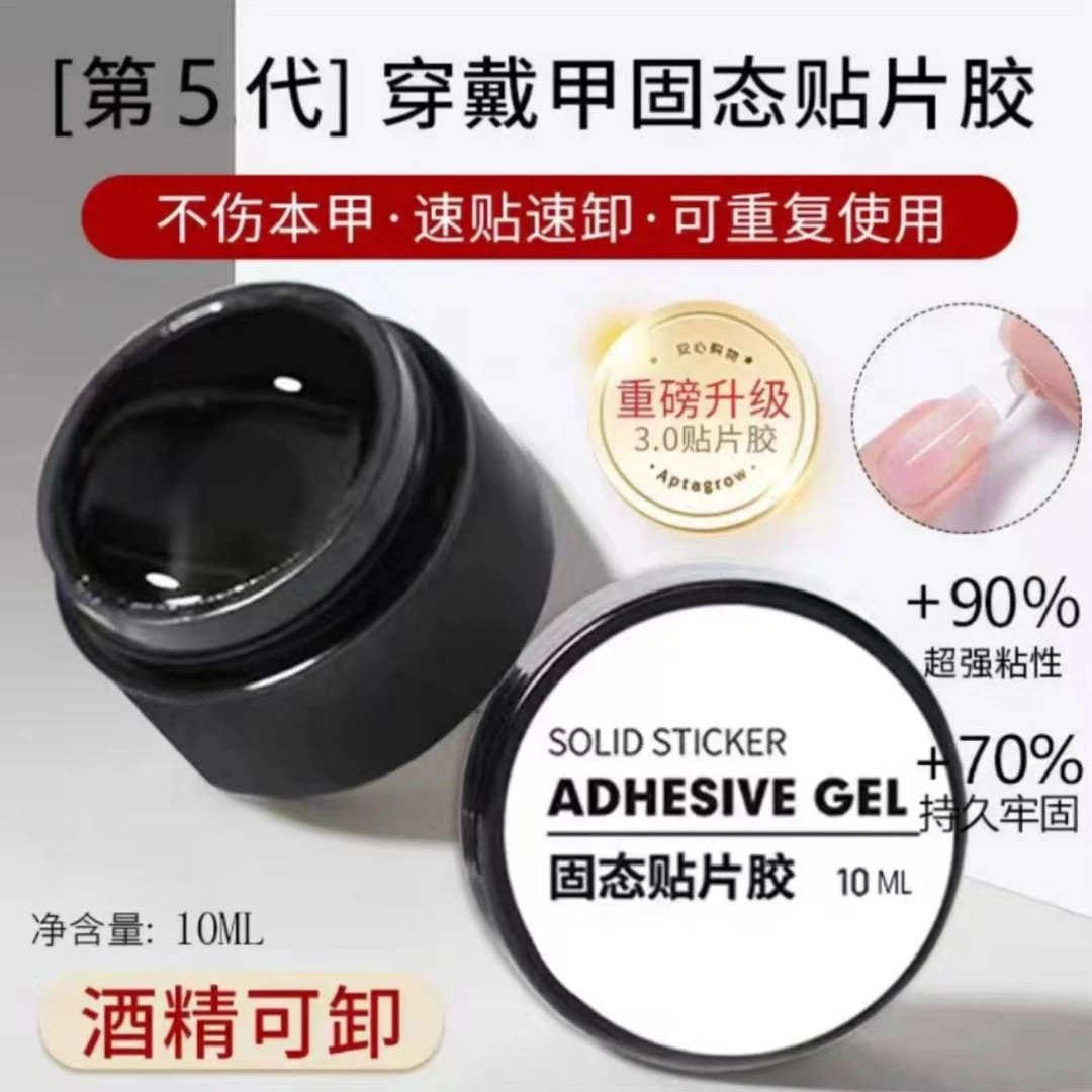 【圣指尚甲精品固态贴片胶】粘合固体胶凝胶持久牢固不回弹可拆卸