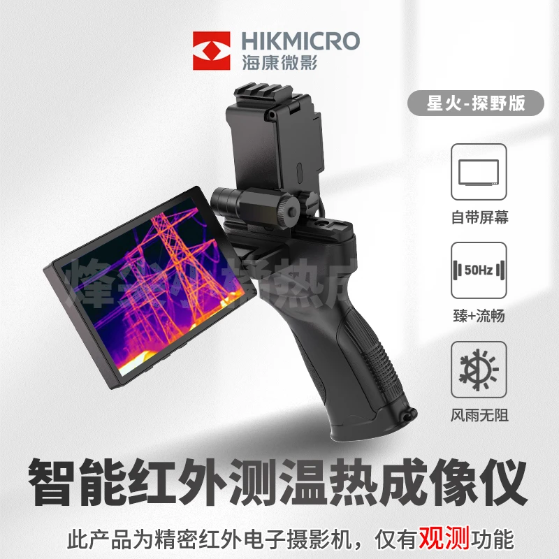 海康微影星火探野版384分辨率搜索救援一体机手持单目