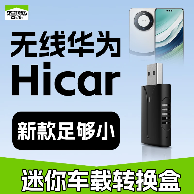 迷你无线Hicar华为车机互联carplay盒大众奥迪连接奔驰投屏官方版