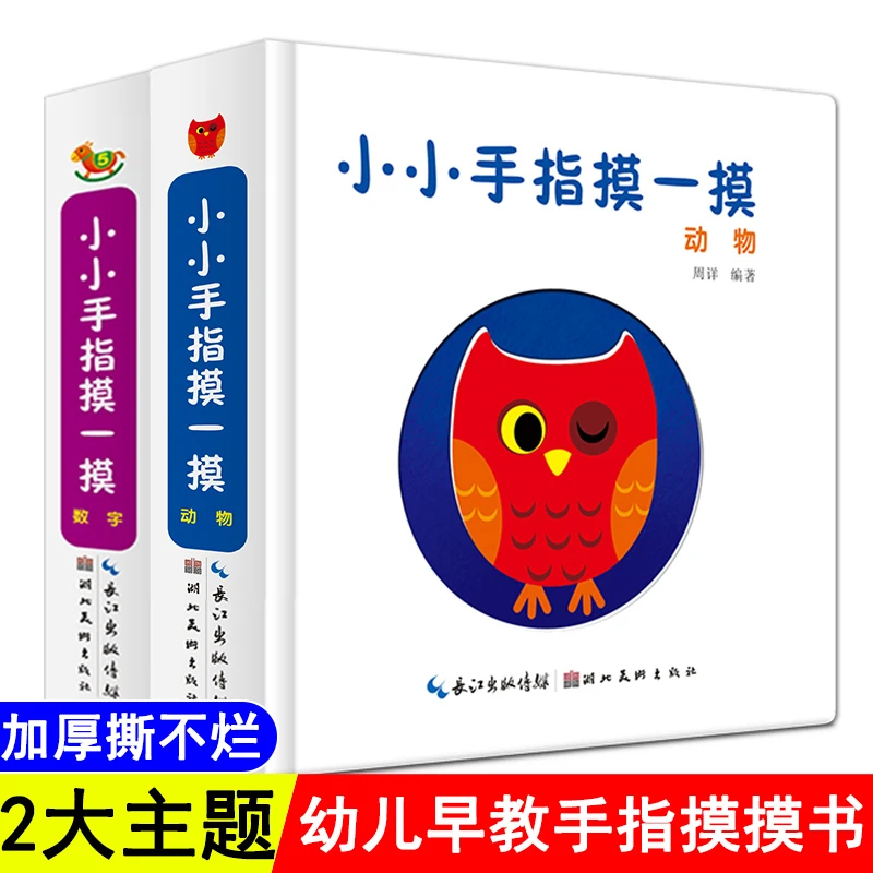 宝宝益智早教书撕不烂卡片书数字动物凹凸洞洞图书小小手指摸一摸