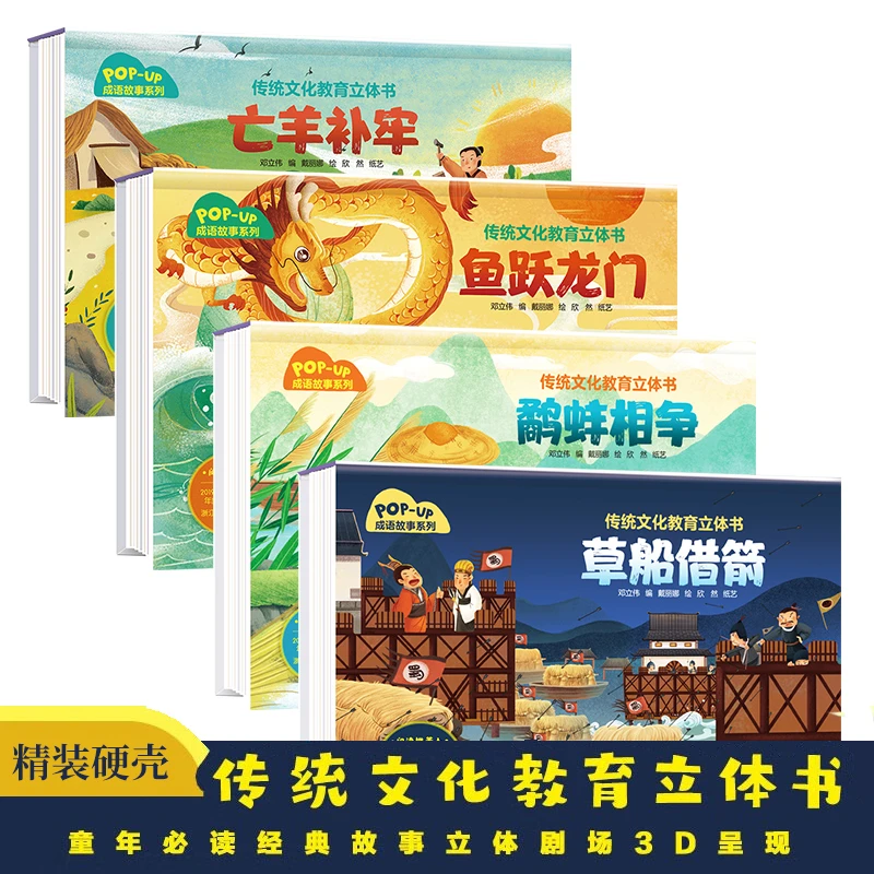 传统文化教育立体书成语故事鱼跃龙门狐假虎威草船借剑鹬蚌相争