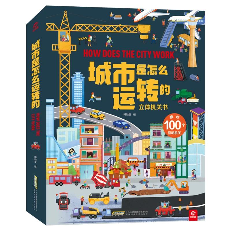【微瑕清仓】城市是怎么运转的立体机关书