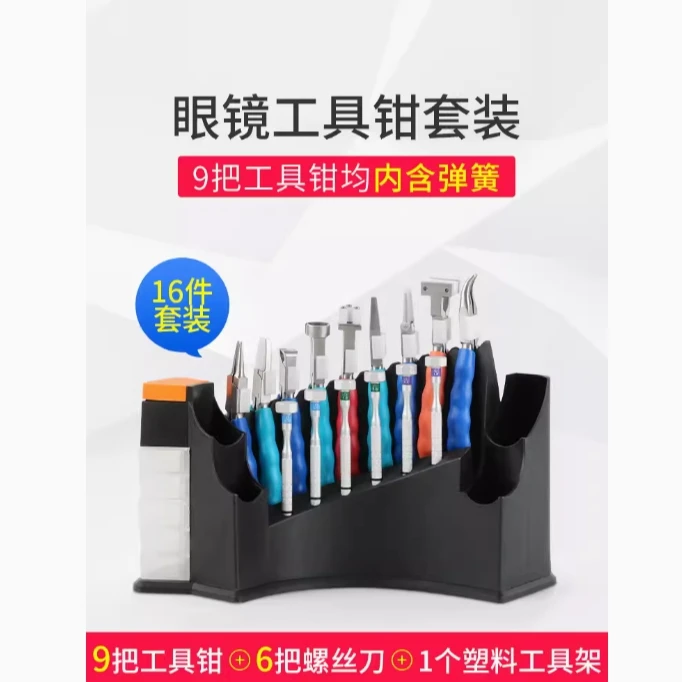眼镜工具套装修眼镜工具钳套装眼镜钳螺丝刀维修眼镜调整工具套装