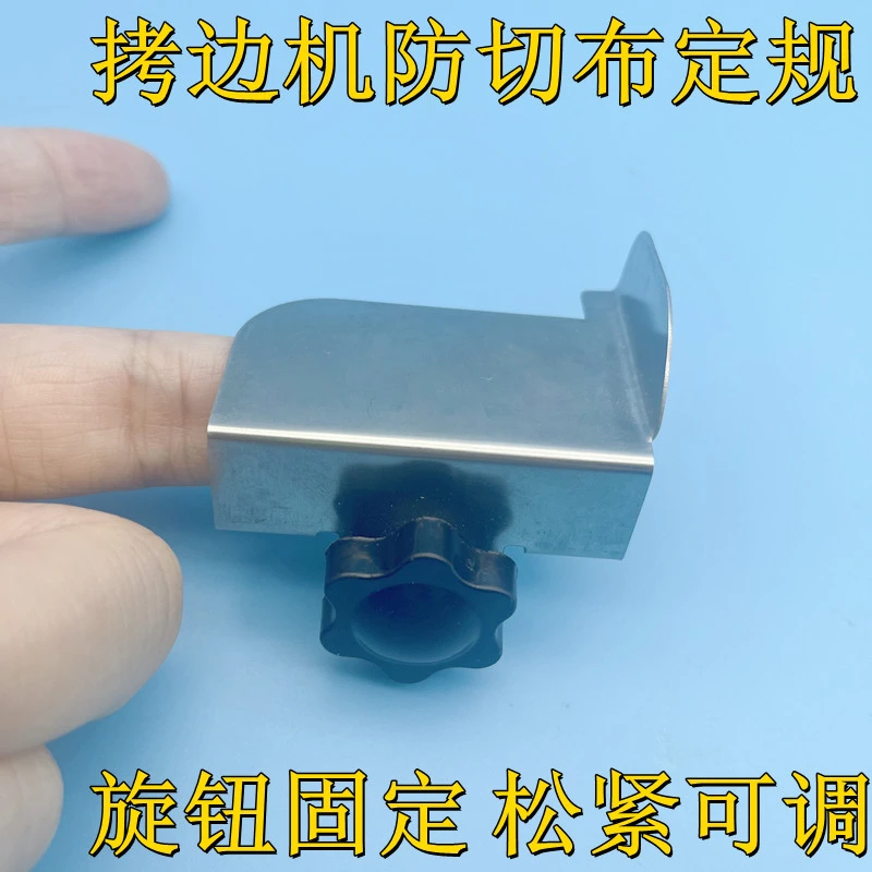 旋钮调节拷边机防切布定规挡板打边车包缝机锁边机防卷边定规