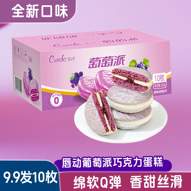【10枚装】新款唇动葡萄派蛋糕面包糕点巧克力休闲零食品早下午茶餐