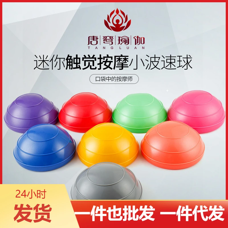 迷你波速球 半圆平衡球 瑜伽健身球普拉提脚踩半球器材感统训练球