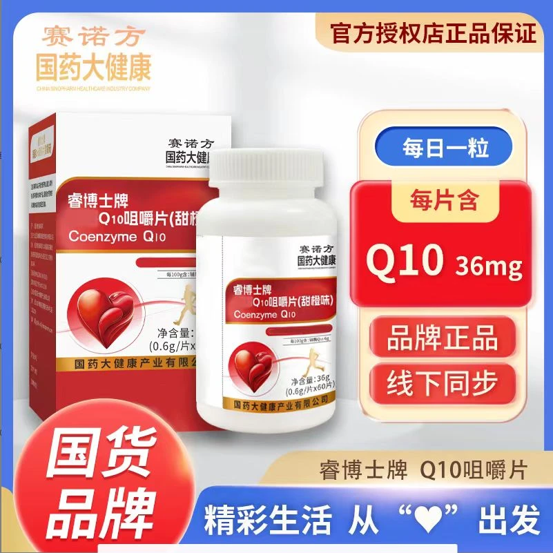 国药集团【拍一发六】睿博士Q10（甜橙味）咀嚼片60粒/瓶