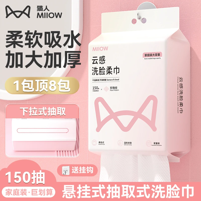 猫人悬挂洗脸巾吸水卸妆加厚洁面巾加大抽取抽挂式棉柔巾护理两用