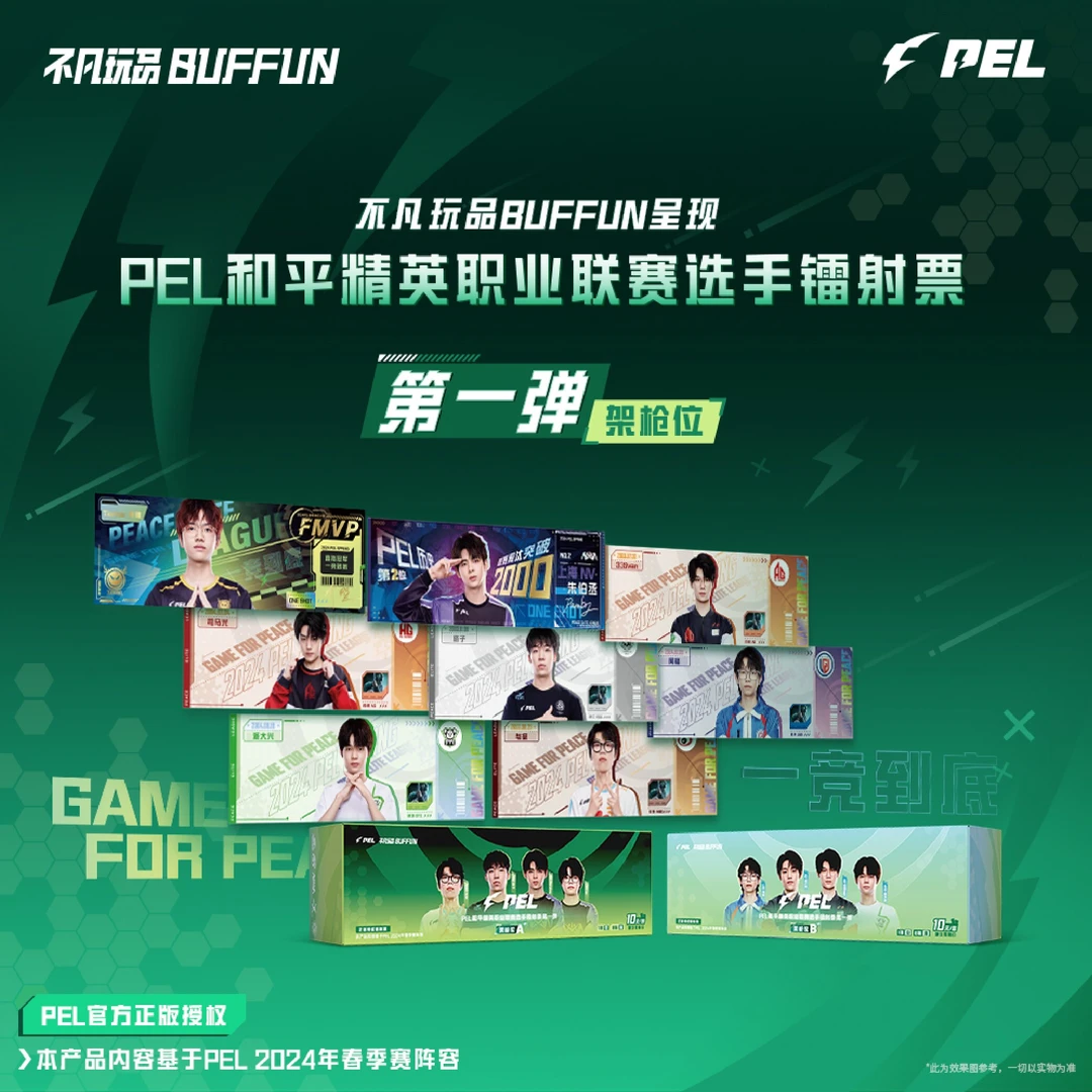 不凡玩品 和平精英 PEL 架枪位 选手镭射票 第一弹（直播间代拆）