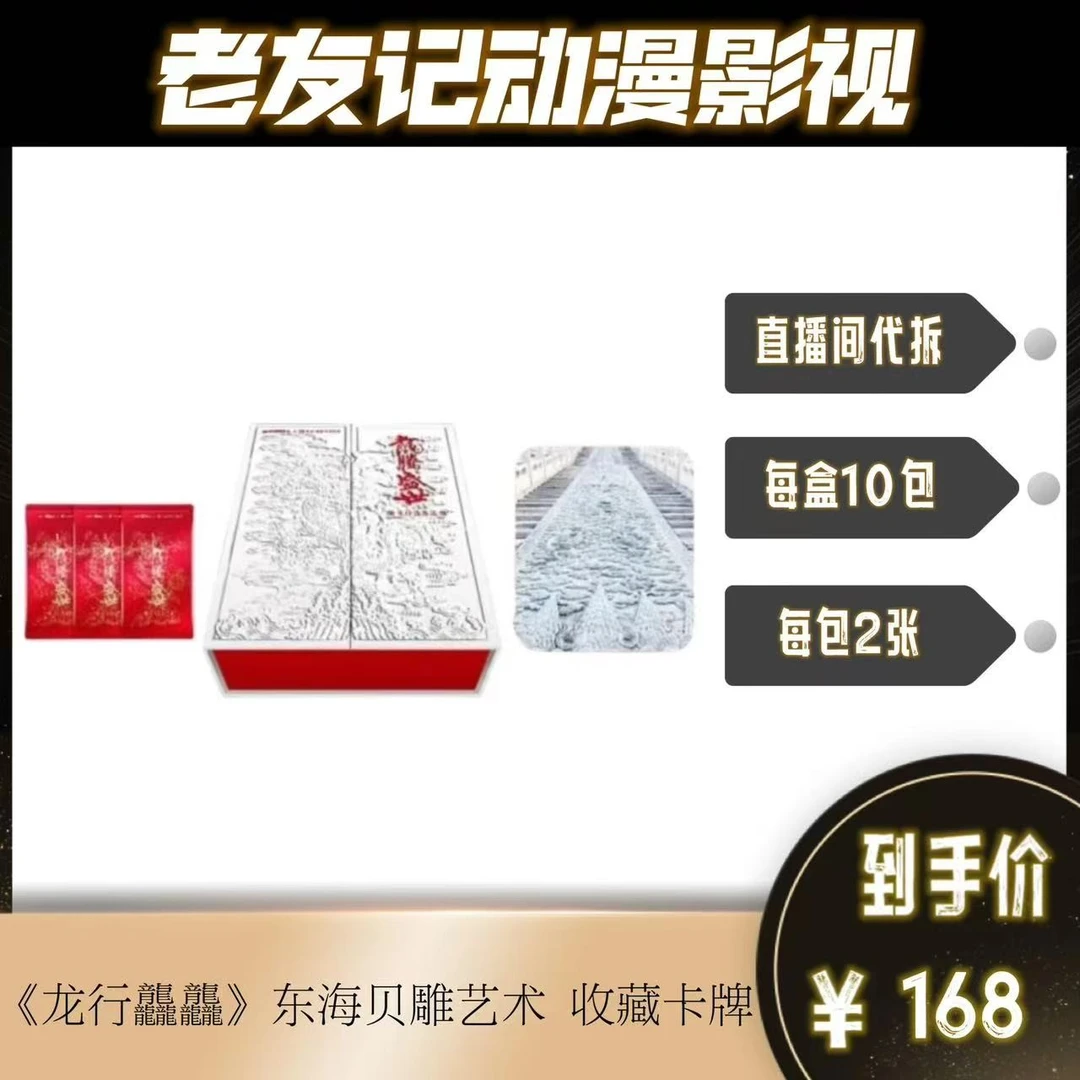 《龙行龘龘》 东海贝雕艺术博物馆 官方非遗收藏卡牌（直播间代拆）