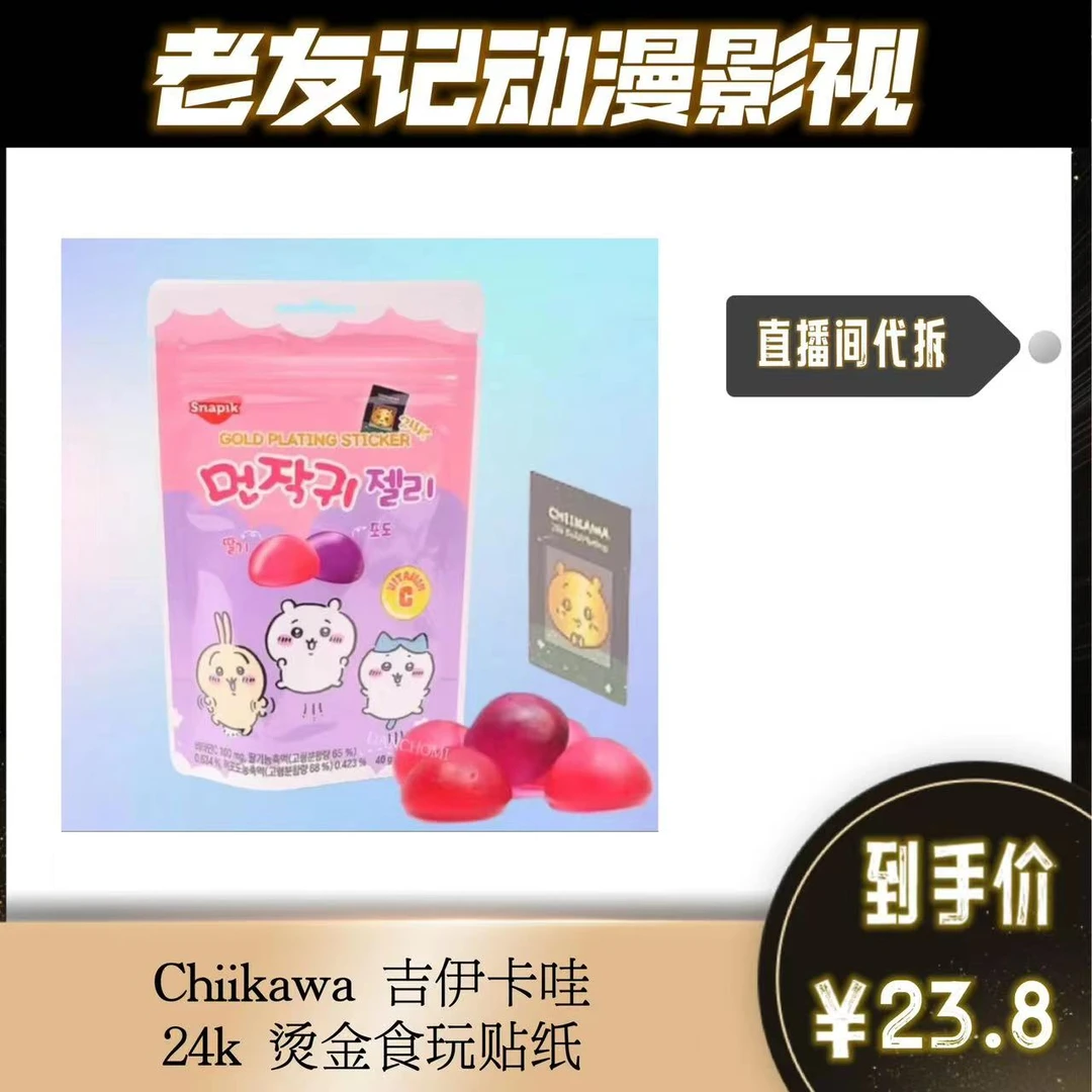 【chiikawa】吉伊卡哇 24k 烫金食玩贴纸（直播间代拆）