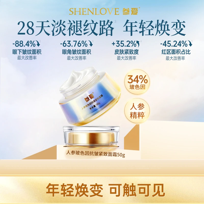 参爱34%玻色因面霜人参电流霜50g保湿改善细纹修护紧致抗初老皱