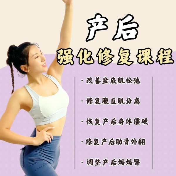 乐喵健康|产后强化修复课程