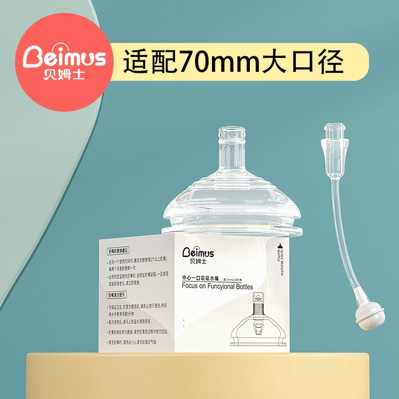 贝姆士护齿奶嘴吸管一体式奶嘴手柄配件 宽口径—(70mm)原装喝奶